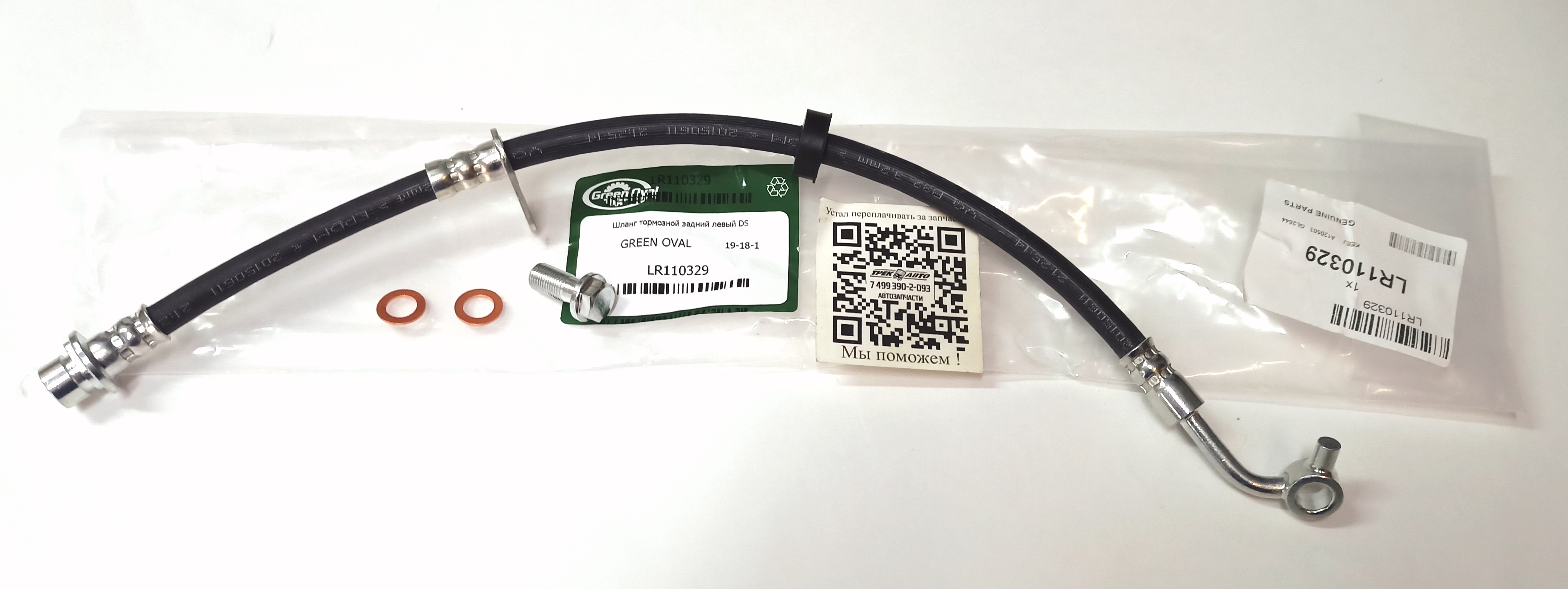 Шланг тормозной задний левый DS (LR110329||GREEN OVAL)
